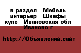  в раздел : Мебель, интерьер » Шкафы, купе . Ивановская обл.,Иваново г.